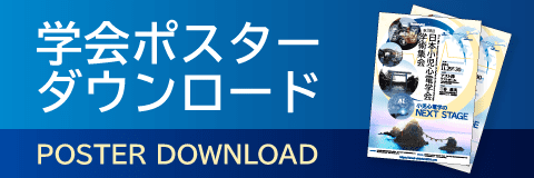 学会ポスターダウンロード